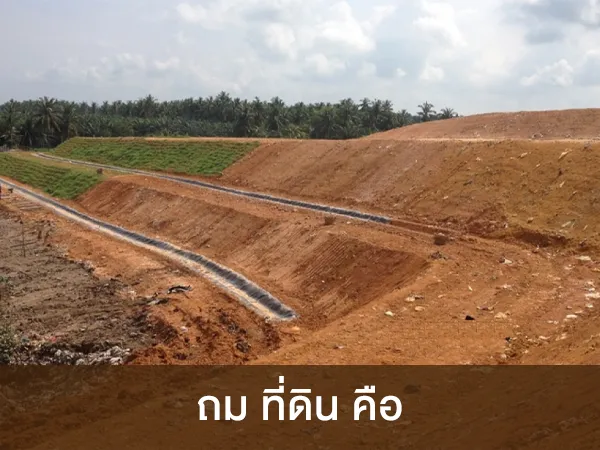 การ ถม ที่ดิน คือ อะไร