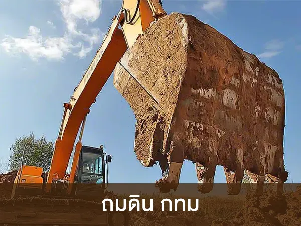 รับ ถมดิน กทม ทุกเขต จัดหน้างานฟรี