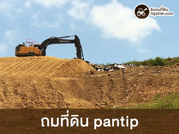 ถมที่ดิน pantip ราคา