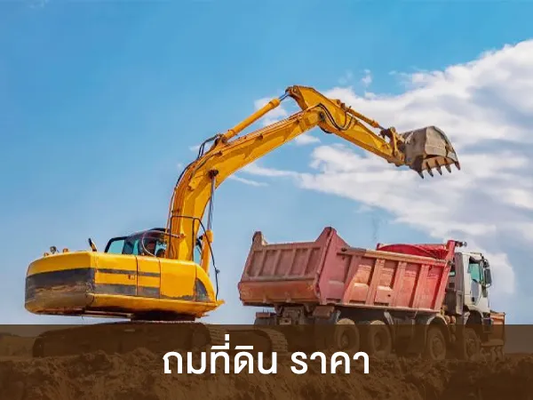 ถมที่ดิน ราคา ถูกที่สุด พึ่งแค่คุณเข้ามาใช้บริการที่นี่!!