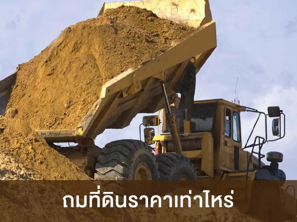 ที่ รับถมที่ดินกรุงเทพ.com ถมที่ดินราคาเท่าไหร่