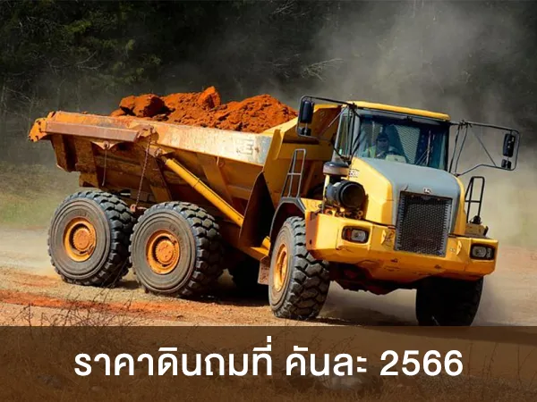 ราคาดินถมที่ คันละ 2566 ที่ถูกที่สุด