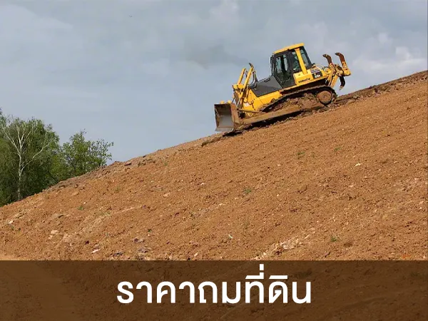 ราคาถมที่ดิน ที่ถูกที่สุดใช้บริการ รับถมที่ดินกรุงเทพ.com