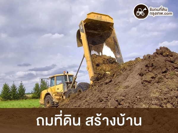 ถมที่ดิน สร้างบ้าน วัดหน้างานฟรี ราคาดีที่สุดในปัจจุบัน