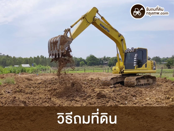 วิธีถมที่ดิน ที่ง่ายที่สุด