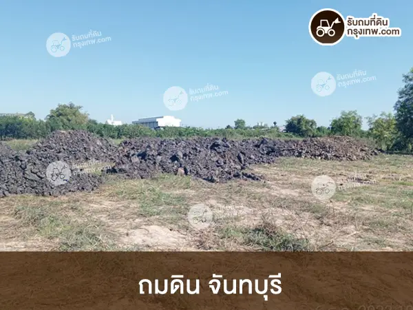 ถมดิน จันทบุรี รับถมที่ดินครบวงจร พร้อมตรวจสอบและวิเคราะห์ให้อย่างระเอียด